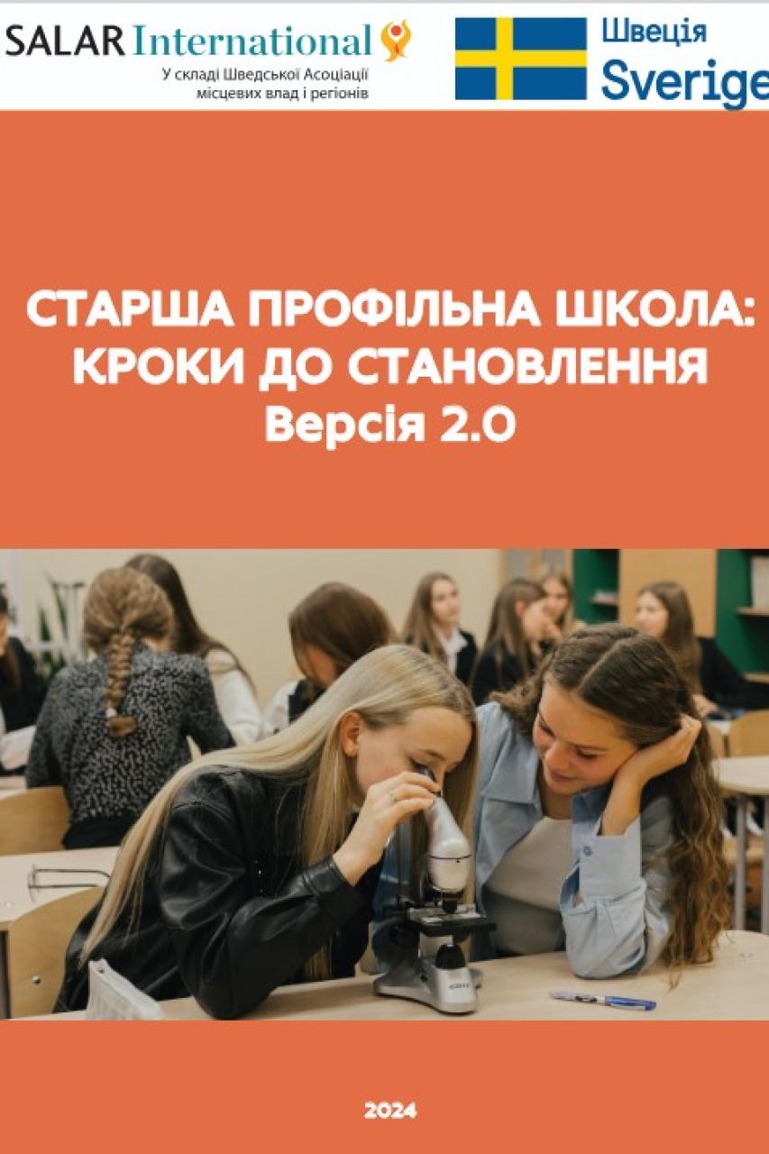 Старша профільна школа: кроки до становлення. Версія 2.0